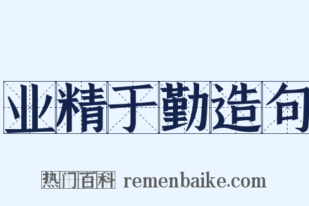 业精于勤造句是什么意思的图片